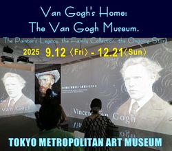 「ゴッホ展　家族がつないだ画家の夢」東京都美術館